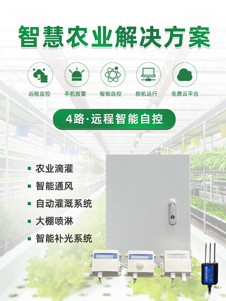4路智能農(nóng)業(yè)控制系統(tǒng)(圖1) 4路智能農(nóng)業(yè)控制系統(tǒng)