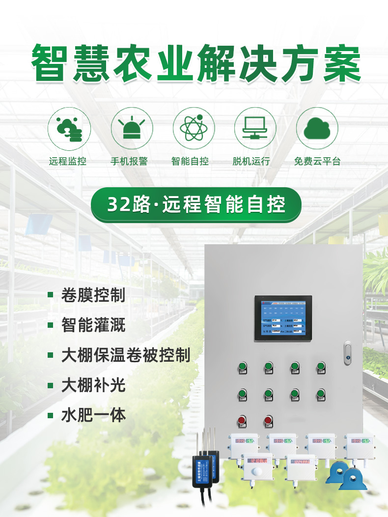 32路智慧農業控制系統 32路智慧農業控制系統