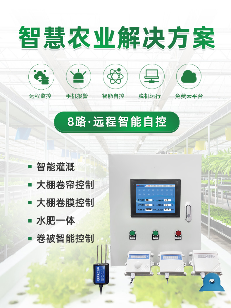 8路智慧農業控制系統高級版 8路智慧農業控制系統高級版(圖1)