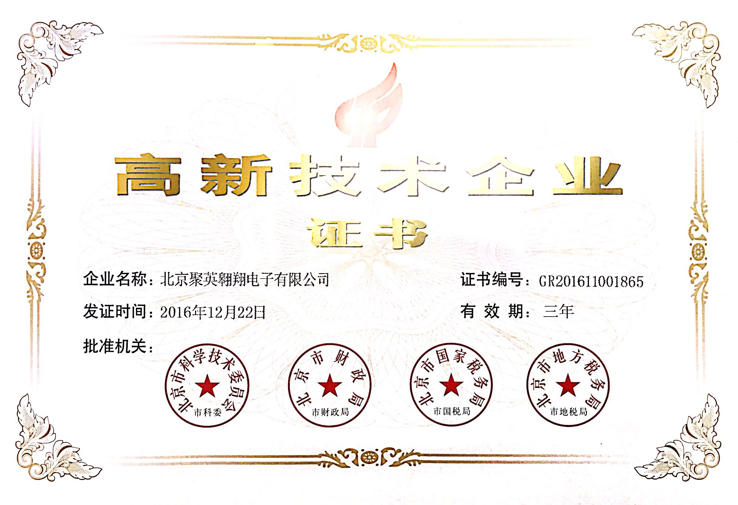 北京高新技術企業(yè)證書 北京高新技術企業(yè)證書