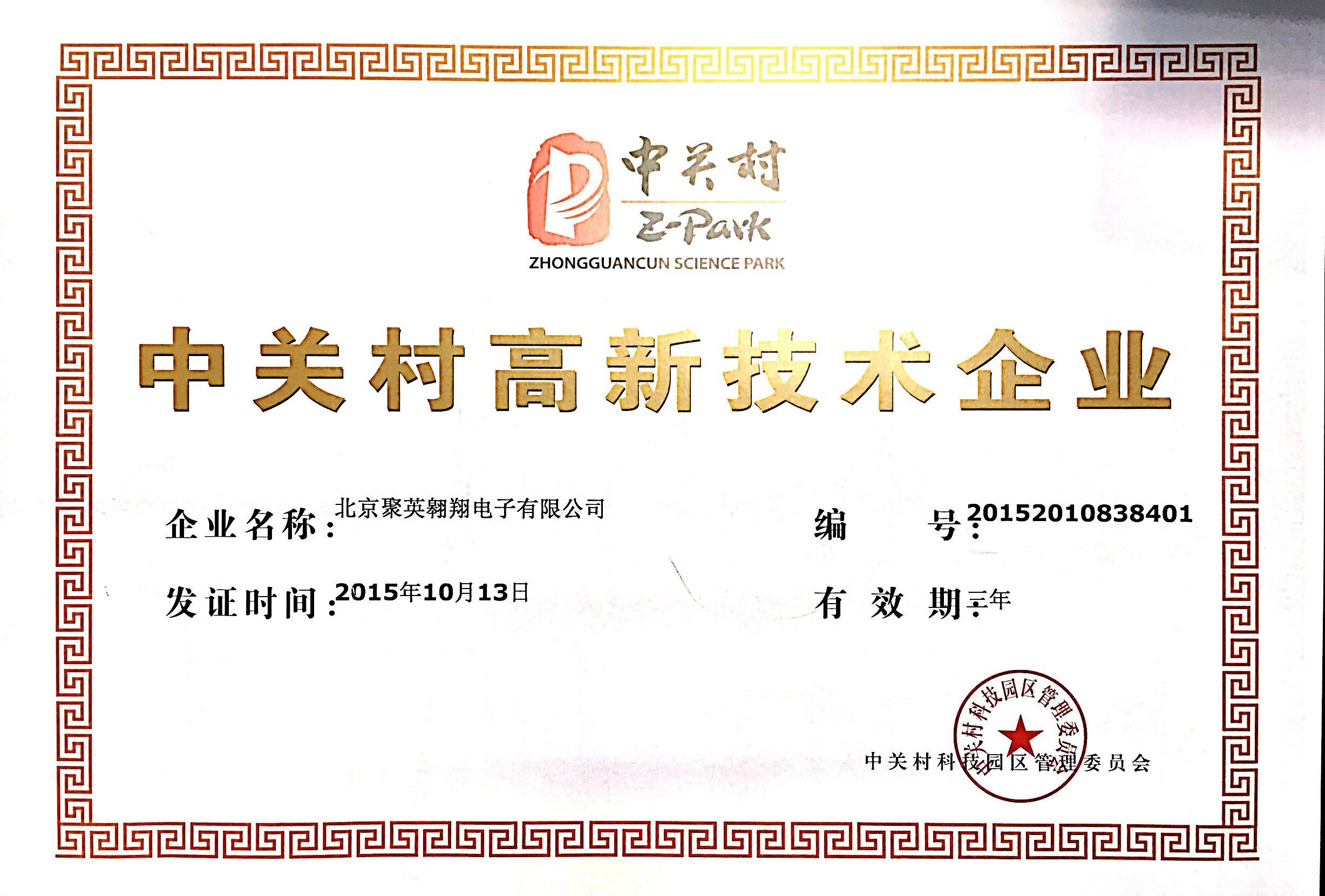 中關村高新技術企業(yè)證書 中關村高新技術企業(yè)證書