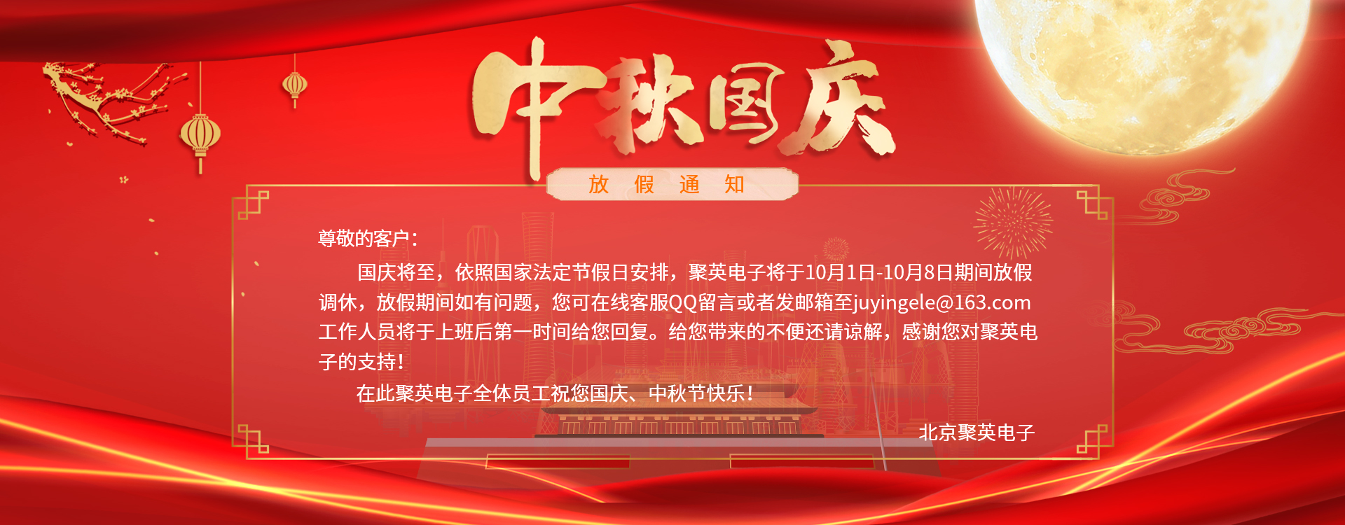 2020年聚英電子國慶中秋節放假通知