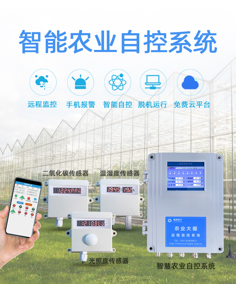 農業養殖大棚遠程管控系統 農業養殖大棚遠程管控系統