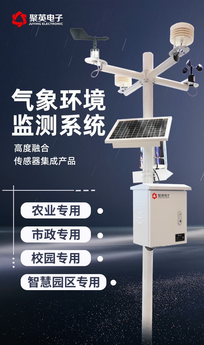 氣象環境監測系統