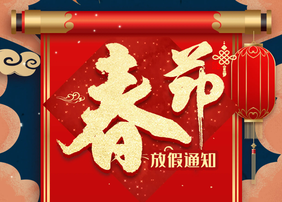 聚英春節放假通知