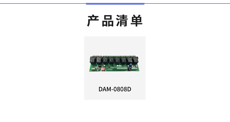 DAM-0808D 工業級數采控制器產品清單 DAM-0808D 工業級數采控制器產品清單