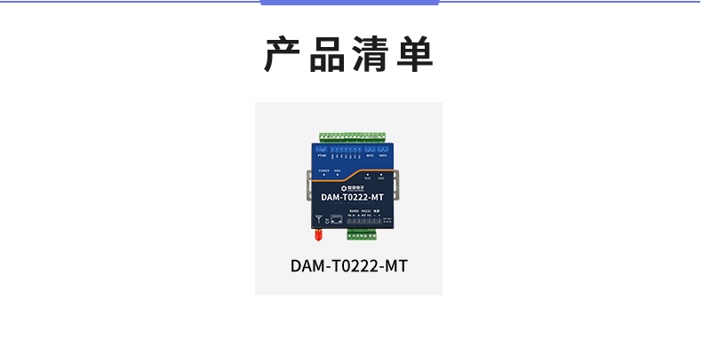 云平臺 DAM-T0222-MT 遠程數采控制器產品清單 云平臺 DAM-T0222-MT 遠程數采控制器產品清單