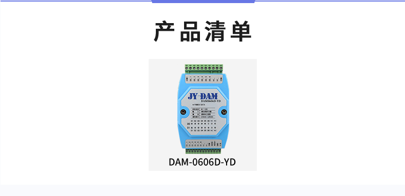 DAM-0606D-YD 工業(yè)級I/O模塊產品清單 DAM-0606D-YD 工業(yè)級I/O模塊產品清單