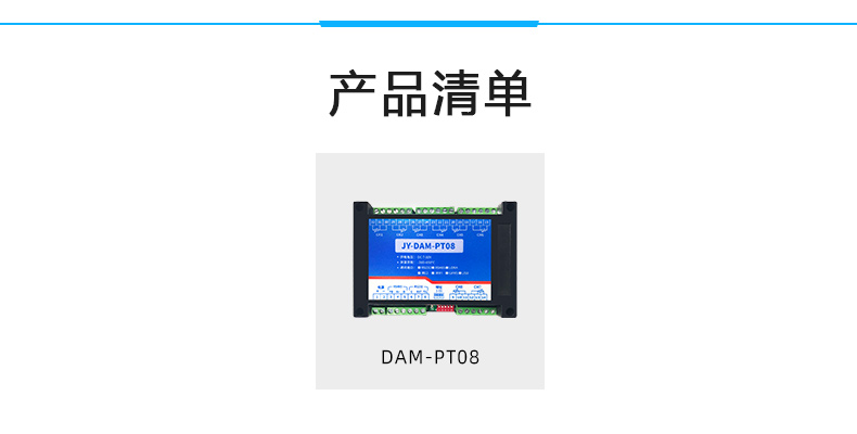 DAM-PT08 溫度采集模塊產品清單