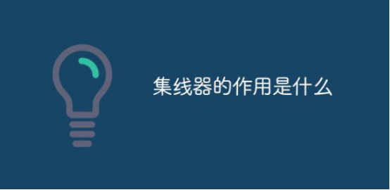 集線器的作用是什么 集線器的作用是什么