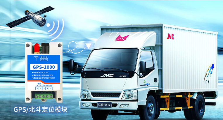 GPS-1000北斗定位模塊在車(chē)輛運(yùn)輸中的應(yīng)用 GPS-1000北斗定位模塊在車(chē)輛運(yùn)輸中的應(yīng)用