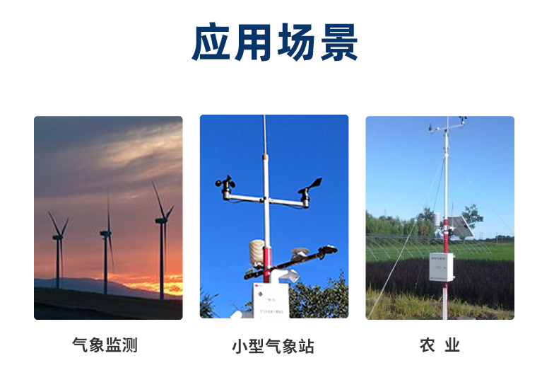 風(fēng)速傳感器的多項(xiàng)應(yīng)用場(chǎng)景 風(fēng)速傳感器的多項(xiàng)應(yīng)用場(chǎng)景