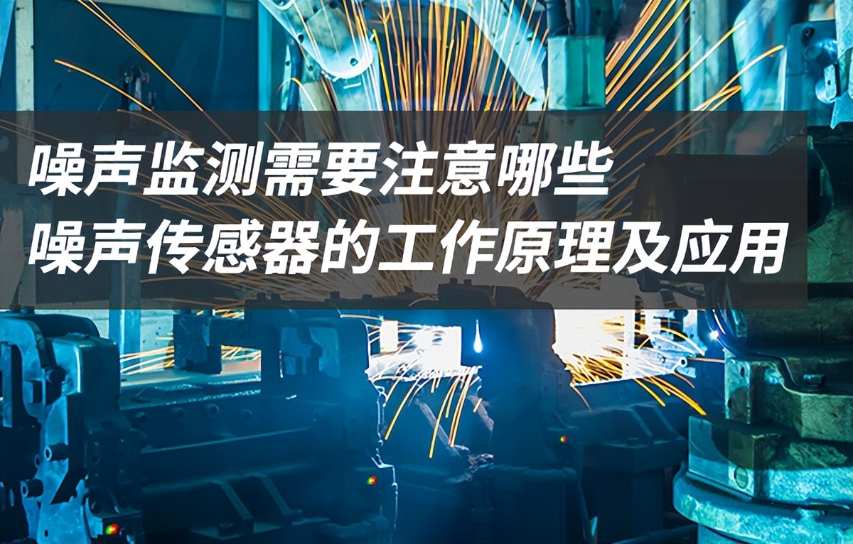 噪聲傳感器工作原理以及應用場景 噪聲傳感器工作原理以及應用場景
