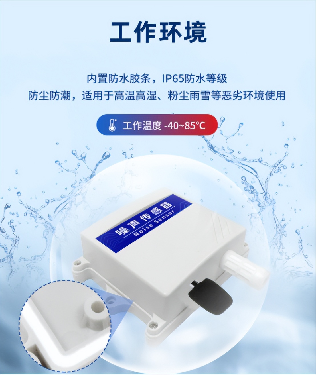 工業級別噪聲傳感器工作環境