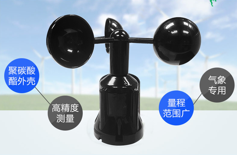 風速傳感器材質,選擇聚碳酸酯材質的產品 風速傳感器材質,選擇聚碳酸酯材質的產品