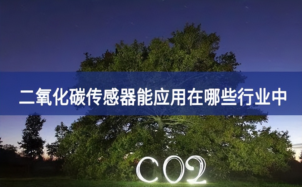 二氧化碳傳感器能應用在哪些行業中 二氧化碳傳感器能應用在哪些行業中