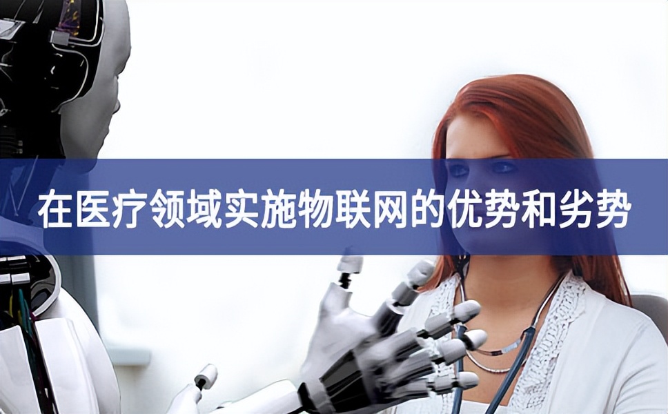 在醫(yī)療領域實施物聯網的優(yōu)勢和劣勢