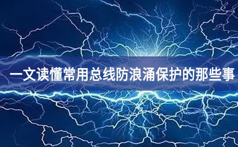 一文讀懂常用總線防浪涌保護的那些事 一文讀懂常用總線防浪涌保護的那些事