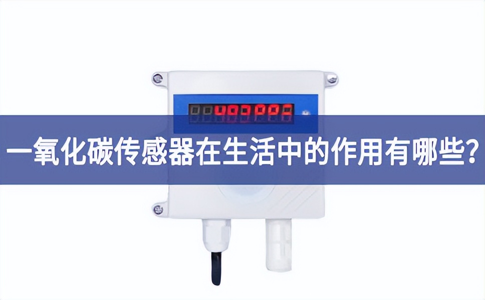 一氧化碳傳感器在生活中的作用有哪些？