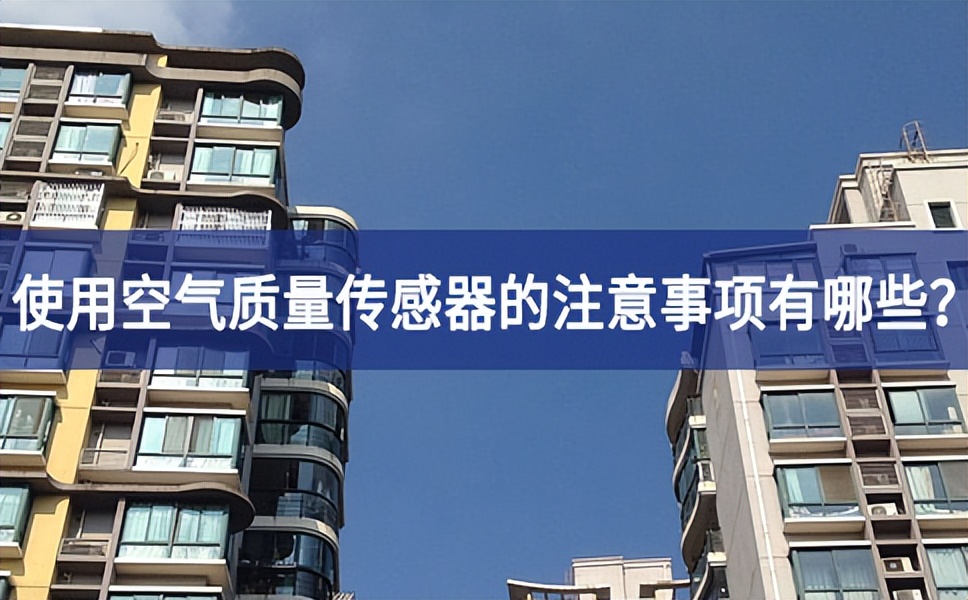 大氣污染嚴重，使用空氣質量傳感器的時候需要注意什么