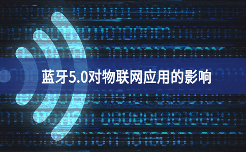 藍牙5.0對物聯網應用的影響