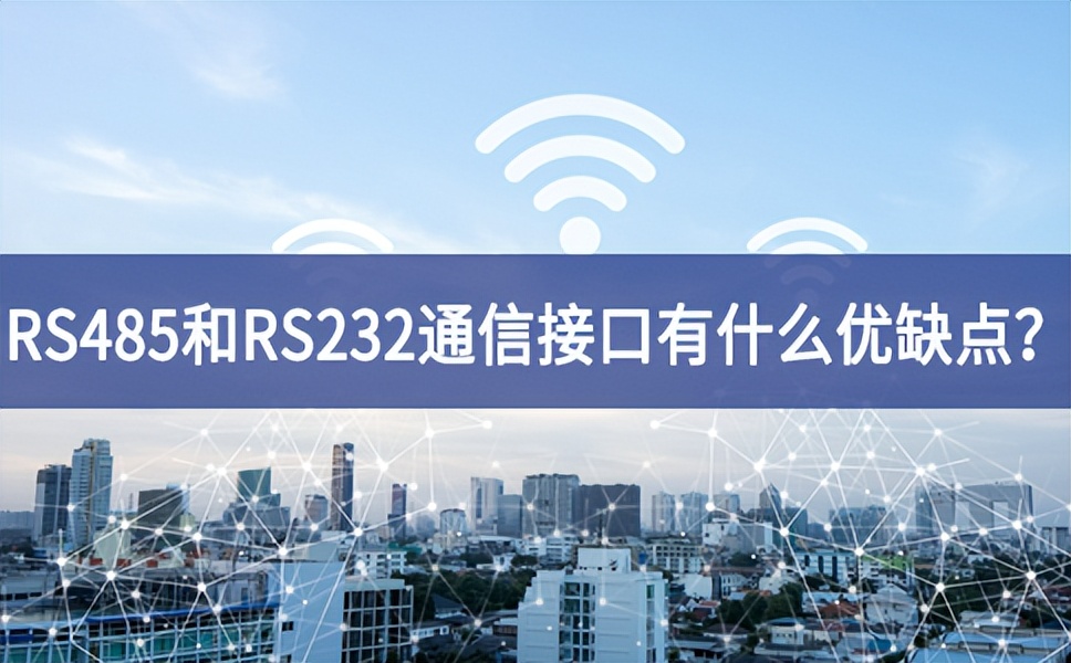 RS485和RS232串口通信接口有什么優缺點? RS485和RS232串口通信接口有什么優缺點?