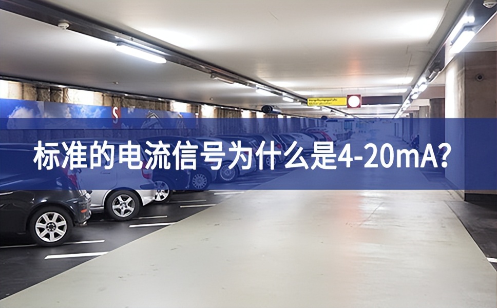 標(biāo)準(zhǔn)的電流信號(hào)為什么是4-20mA？