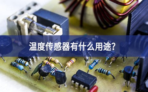 溫度傳感器有什么用途？