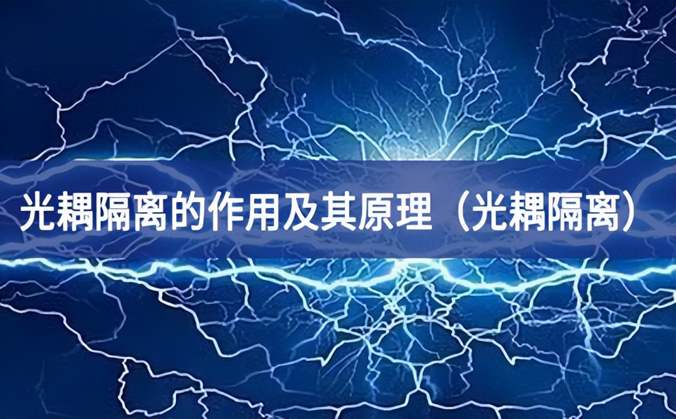 光耦隔離的作用及其原理(光耦隔離) 光耦隔離的作用及其原理(光耦隔離)