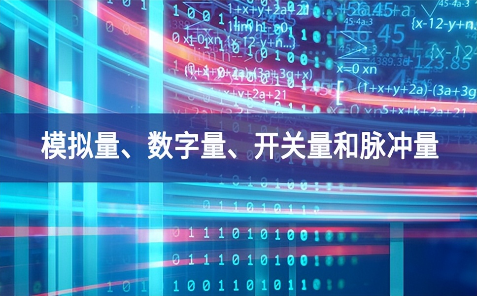 你分得清什么是模擬量、數(shù)字量、開關量和脈沖量嗎？