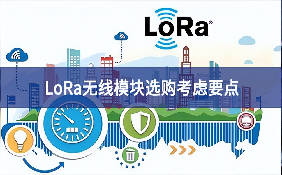LoRa無線模塊選購考慮要點 LoRa無線模塊選購考慮要點