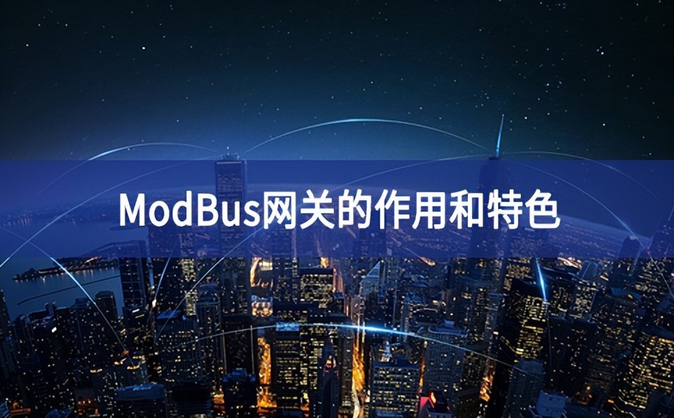 ModBus網關的作用和特色