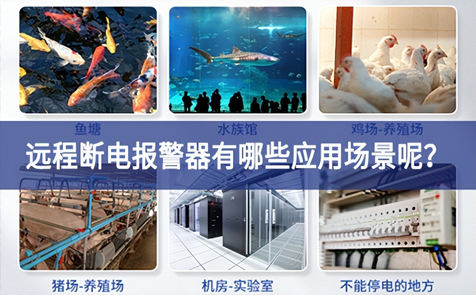 遠程斷電報警器有哪些應用場景呢？