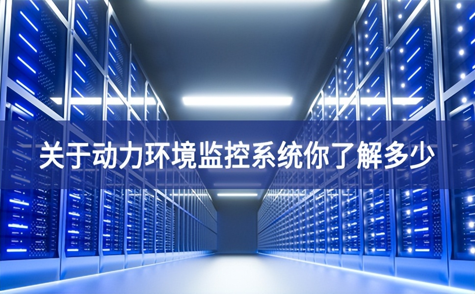 關于動力環境監控系統你了解多少