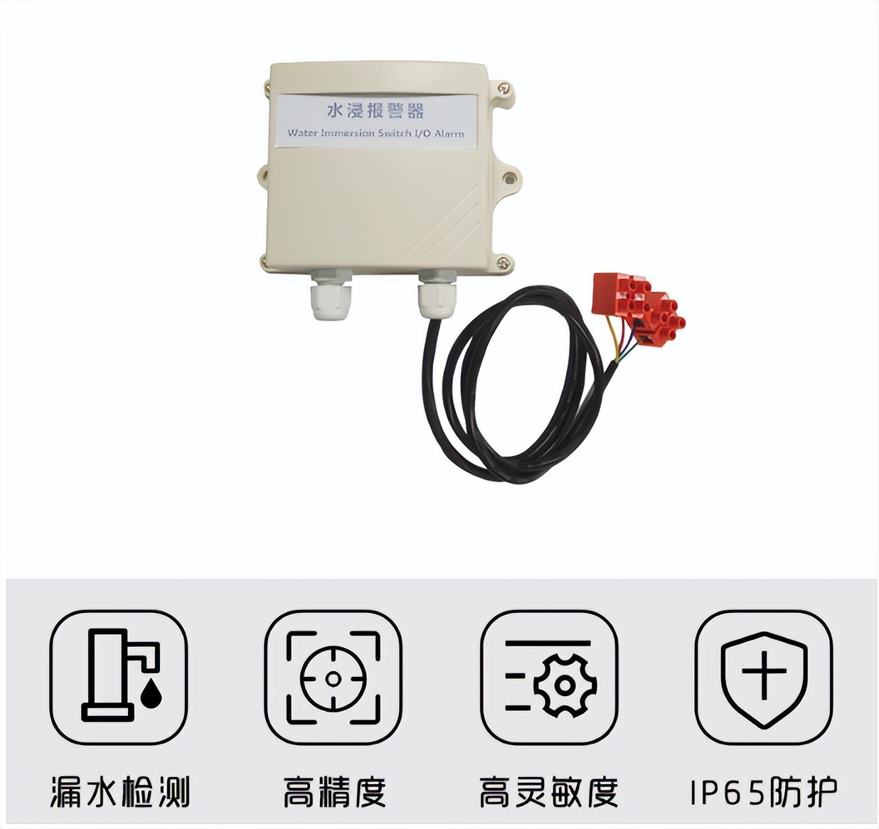 水浸傳感器，高精度、漏水監測、IP65防護