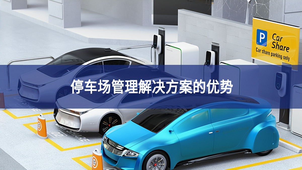 停車場管理解決方案的優勢