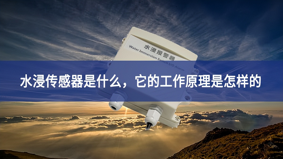水浸傳感器是什么,它的工作原理是怎樣的 水浸傳感器是什么,它的工作原理是怎樣的