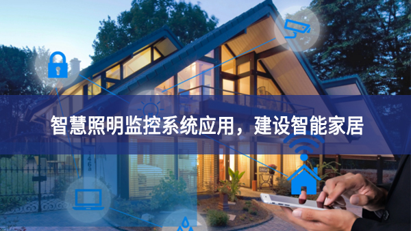 【智慧照明】智慧照明監控系統應用，建設智能家居