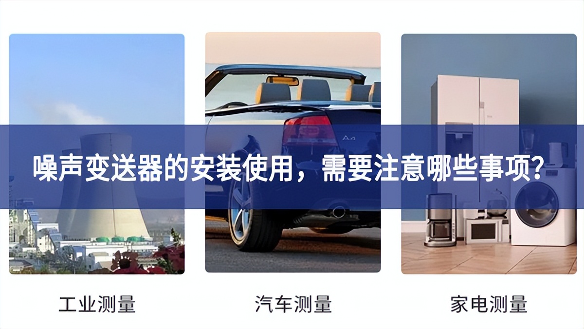 噪聲變送器的安裝使用，需要注意哪些事項？
