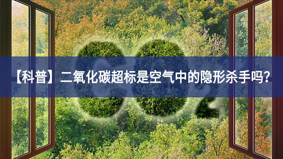【科普】二氧化碳超標是空氣中的隱形殺手嗎？