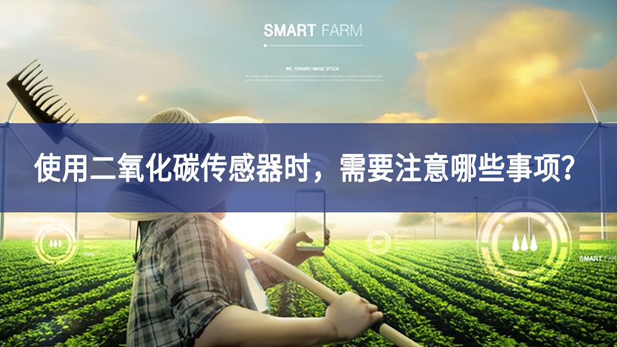 使用二氧化碳傳感器時，需要注意哪些事項？