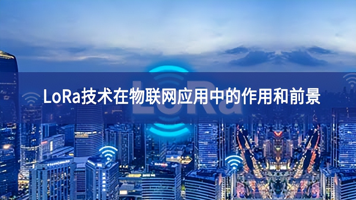 LoRa技術在物聯網應用中的作用和前景