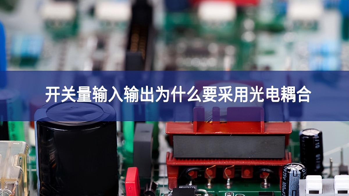 開關(guān)量輸入輸出為什么要采用光電耦合? 開關(guān)量輸入輸出為什么要采用光電耦合?