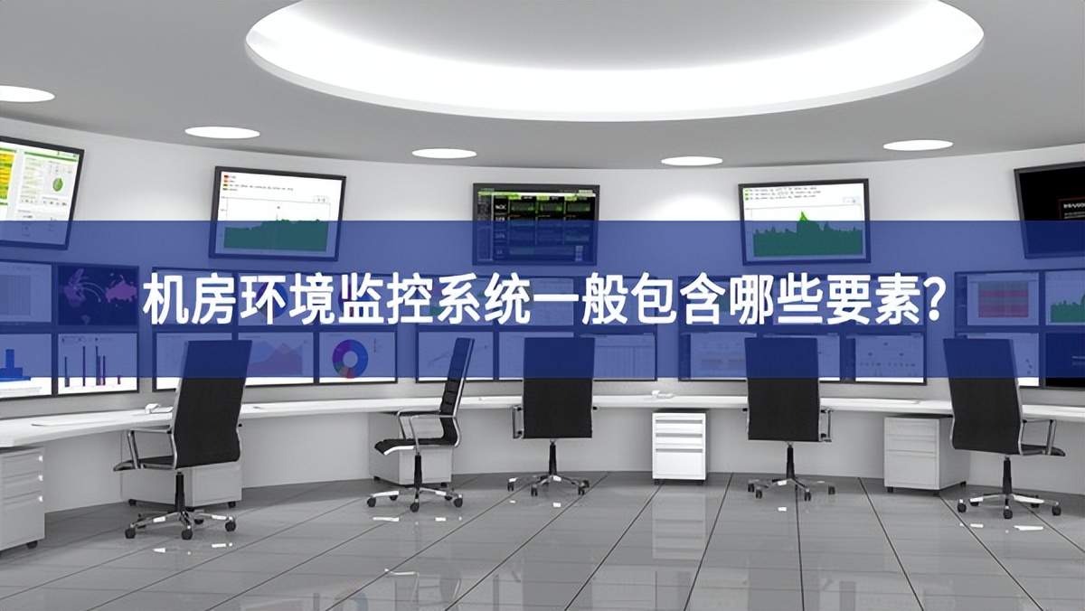 機(jī)房環(huán)境監(jiān)控系統(tǒng)一般包含哪些要素？