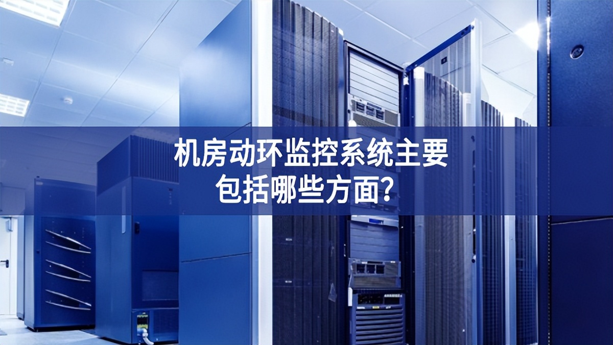 機房動環(huán)監(jiān)控系統(tǒng)主要包括哪些方面？