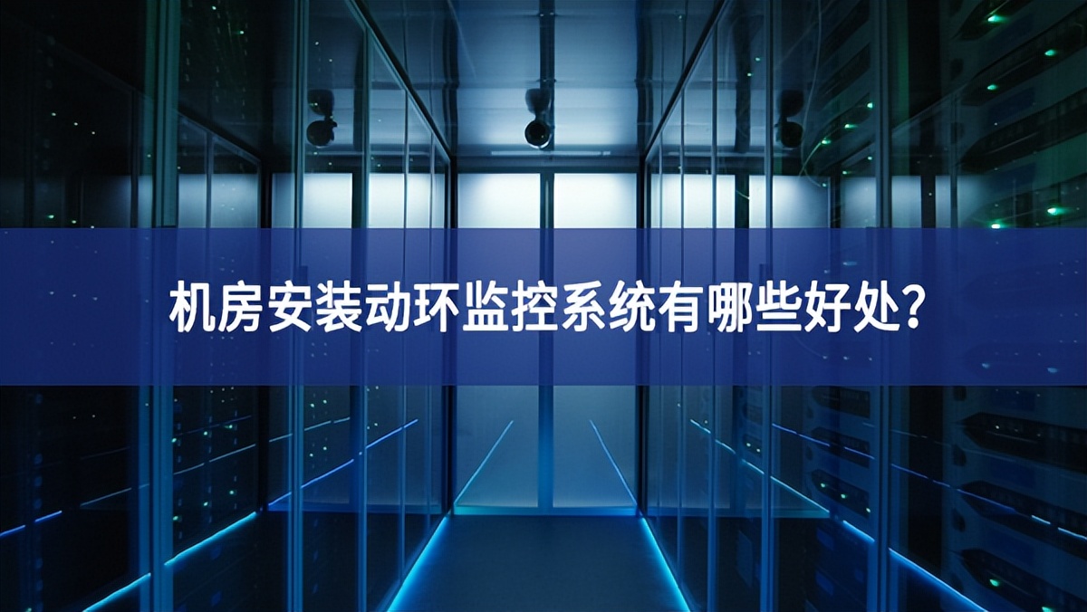 機房安裝動環監控系統有哪些好處？