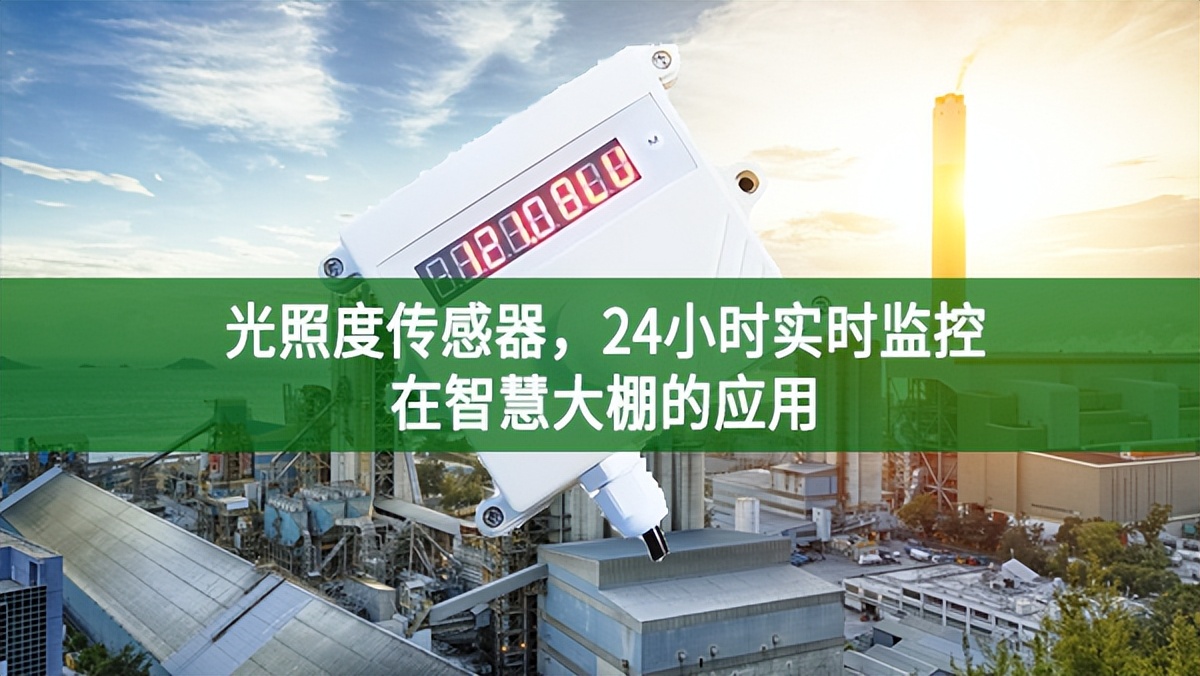 光照度傳感器，24小時實時監控在智慧大棚的應用