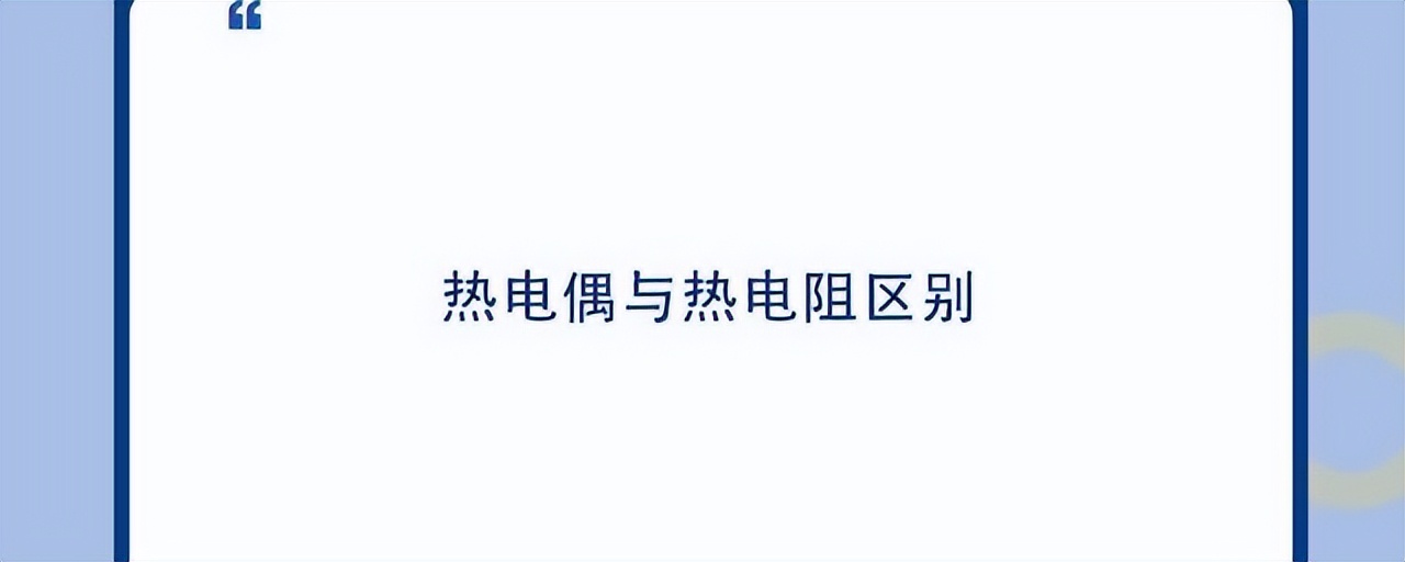 如何正確區分熱電偶和熱電阻？