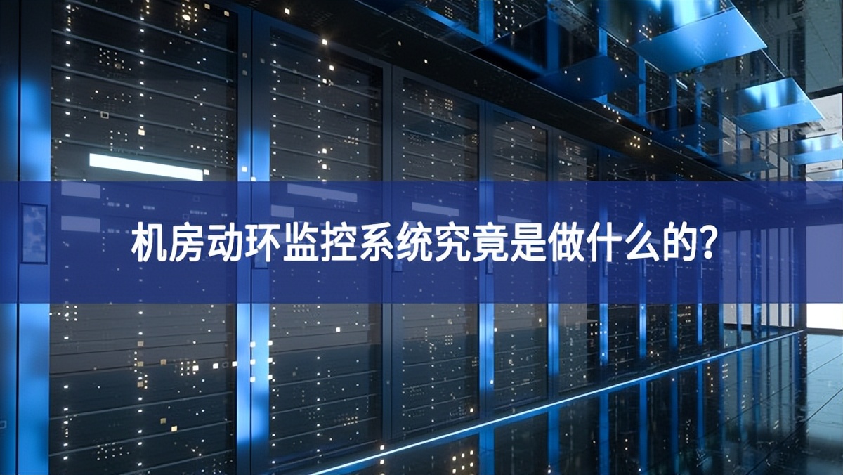 機房動環監控系統究竟是做什么的? 機房動環監控系統究竟是做什么的?