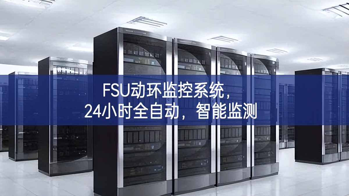 FSU動環監控系統,24小時全自動,智能監測 FSU動環監控系統,24小時全自動,智能監測
